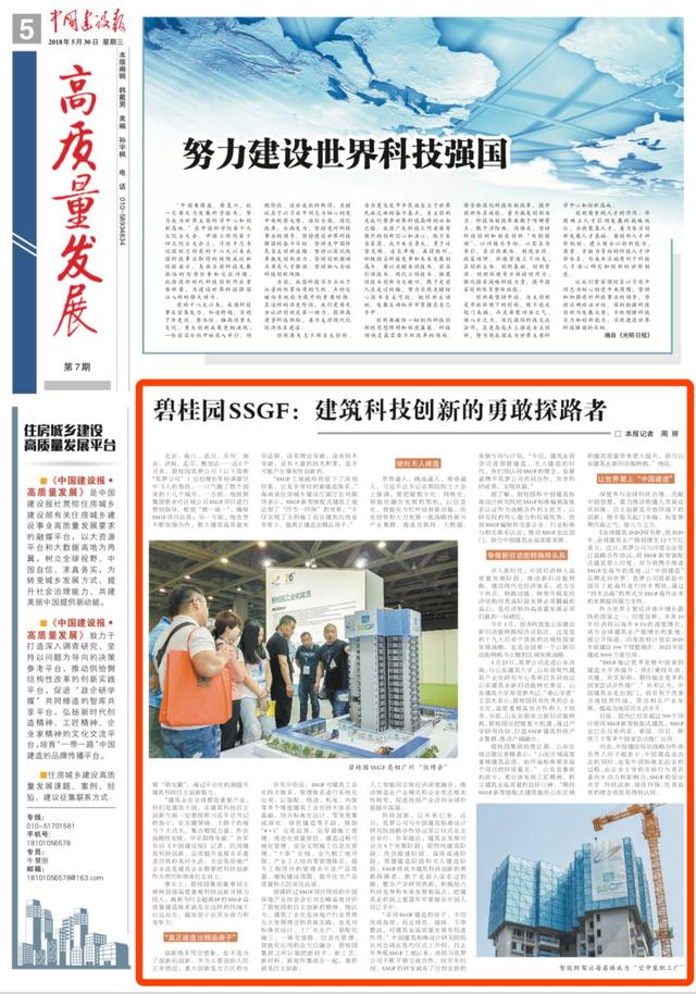 中国建设报:碧桂园SSGF——建筑科技创新的勇敢探路者