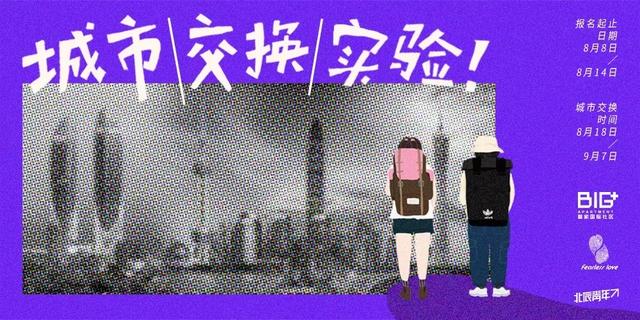 我们准备了免费机票和20天住宿,邀请你换个城市生活