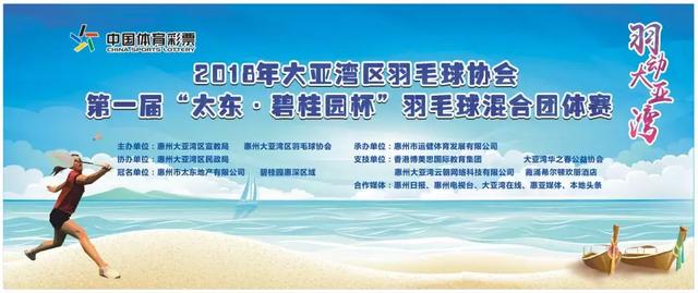 2018 大亚湾区第一届“太东碧桂园杯羽毛球混合团体赛隆重开幕