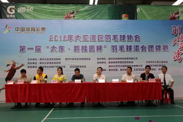 2018 大亚湾区第一届“太东碧桂园杯羽毛球混合团体赛隆重开幕