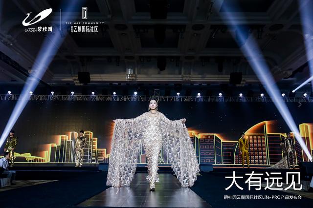 大有远见——碧桂园云麓国际Life-Pro产品发布会启幕盛典
