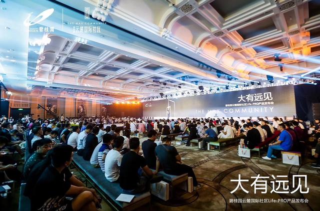 大有远见——碧桂园云麓国际Life-Pro产品发布会启幕盛典